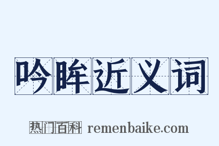 吟眸近义词是什么意思的图片